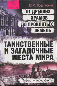 Таинственные и загадочные места мира: от древних храмов до проклятых земель